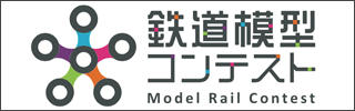 鉄道模型コンテスト2017（ロゴ）