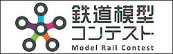 鉄道模型コンテスト2017(ロゴ)