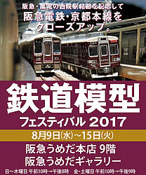 鉄道模型フェスティバル2017