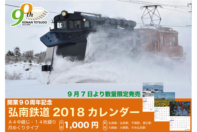 弘南鉄道カレンダー