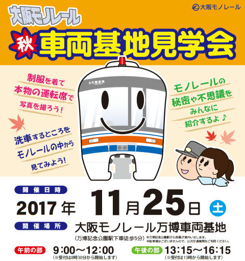 大阪モノレール車両基地見学会（チラシ）