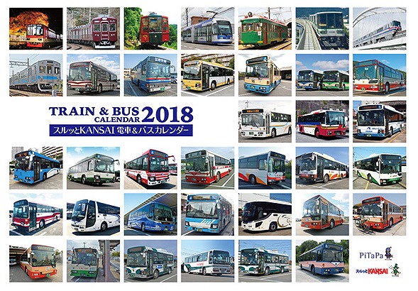 電車&バスカレンダー2018