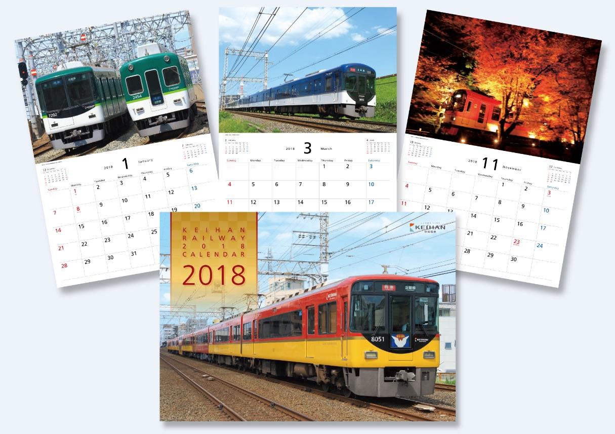 京阪 18年カレンダー 販売 17年10月1日 鉄道コム