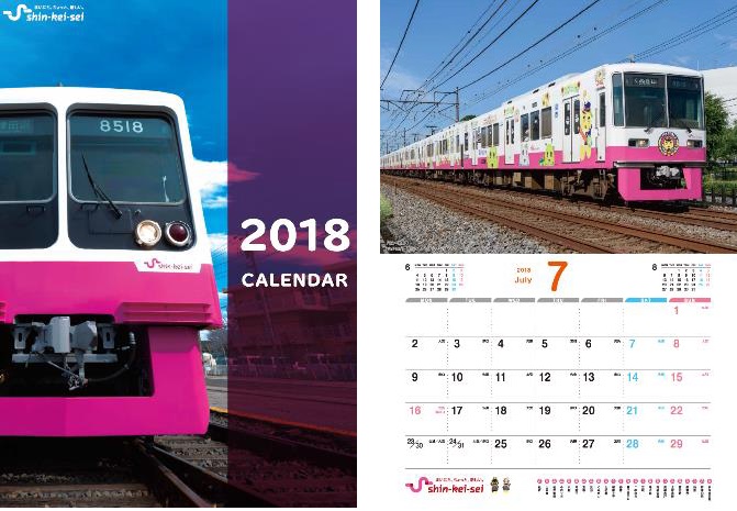新京成カレンダー2018