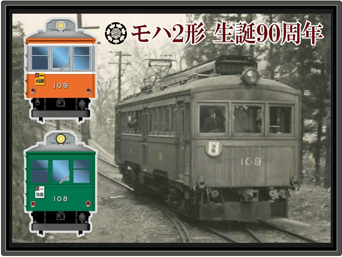 箱根登山鉄道 モハ2形90周年記念ピンバッジセット 販売（2017年9月30日