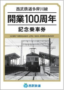 西武 多摩川線100周年記念乗車券 発売（2017年9月29日～） - 鉄道コム