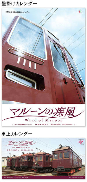 阪急電車カレンダー（表紙デザイン）