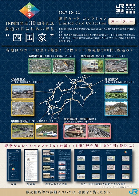 JR四国 30周年記念カードコレクションセット 販売（2017年12月1日～） - 鉄道コム