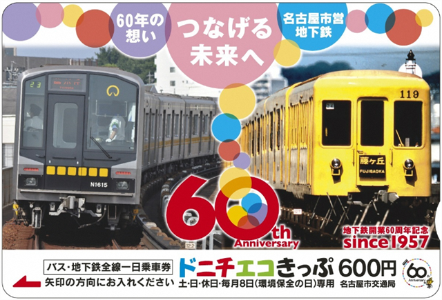 名古屋市 地下鉄60周年ドニチエコきっぷ第2弾 発売 17年11月5日 鉄道コム