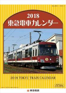 東急電車カレンダー（表紙）