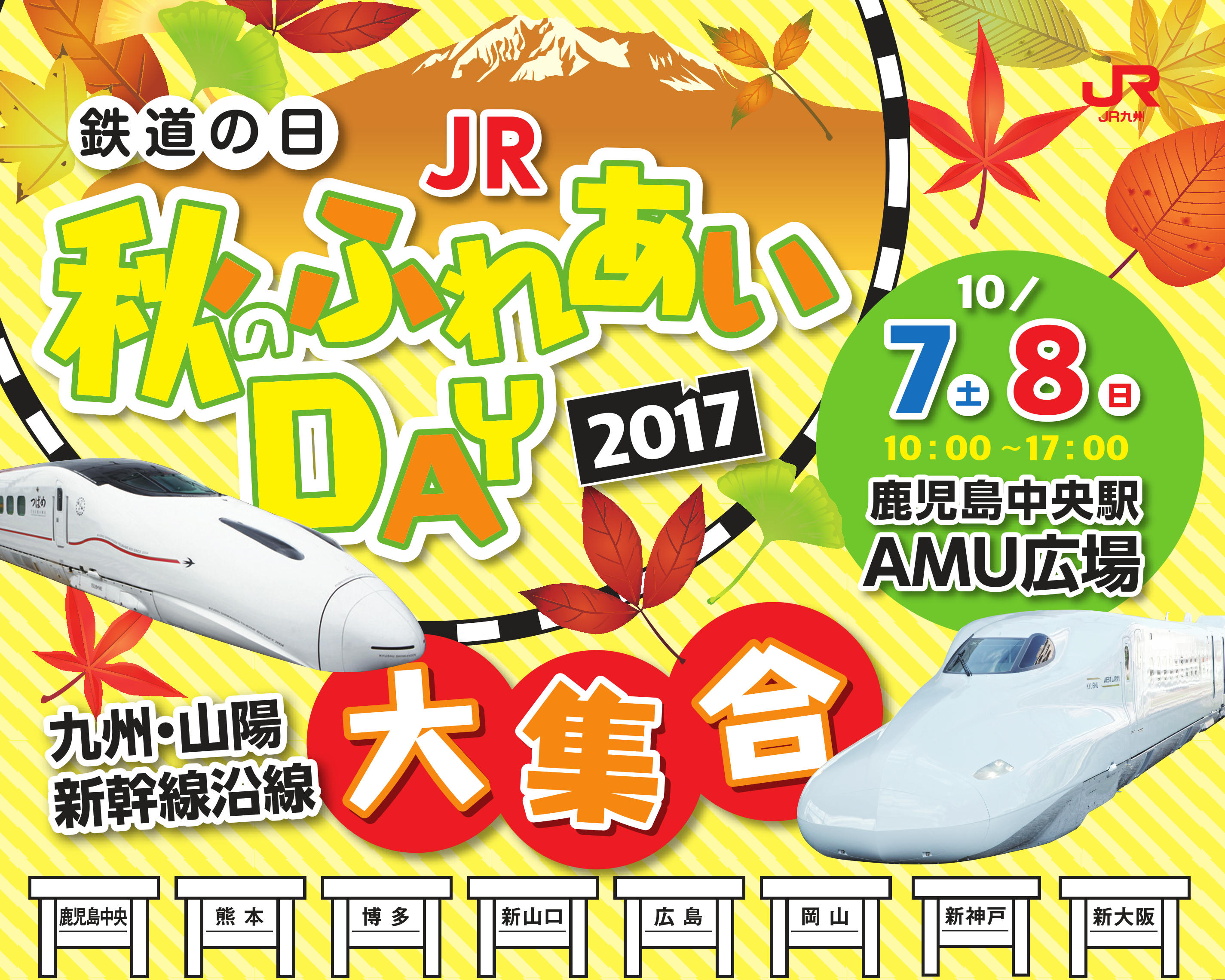 JR秋のふれあいDAY2017（イメージ）