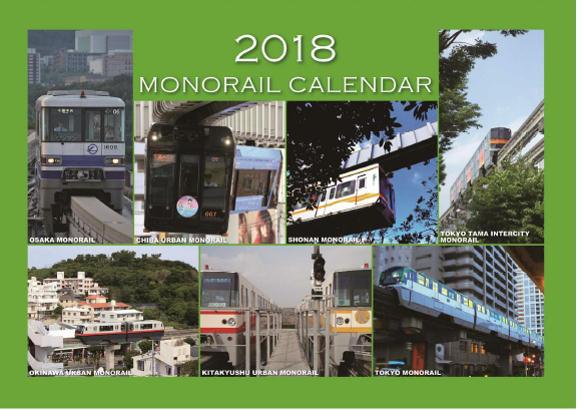全国モノレールカレンダー（表紙デザイン）