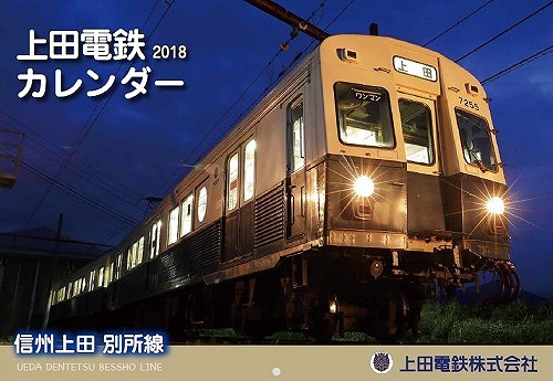 上田電鉄カレンダー（イメージ）