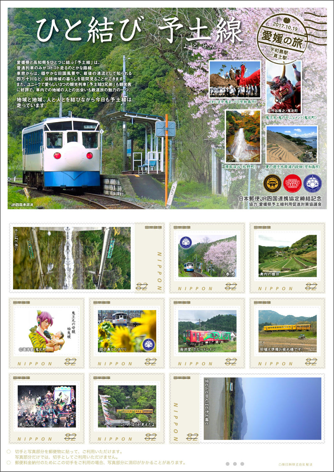 フレーム切手「ひと結び 予土線 ～愛媛の旅～」