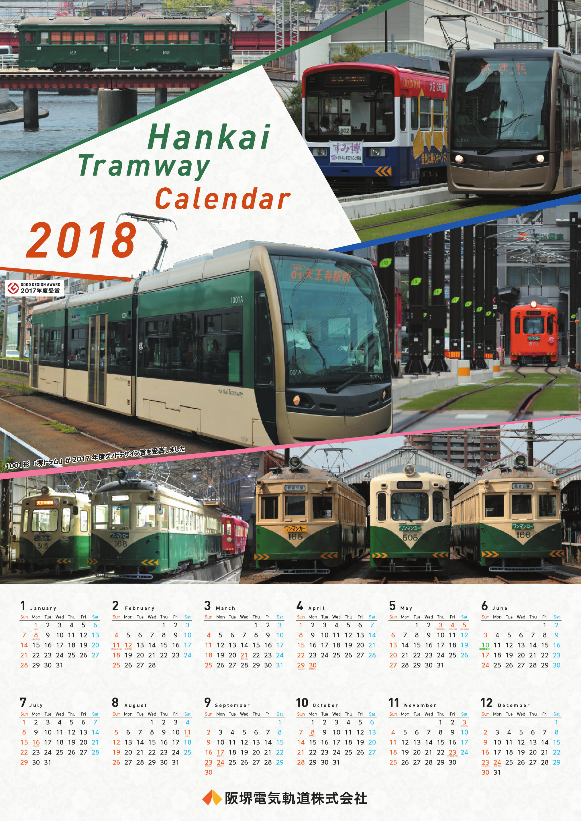 阪堺電車カレンダー（見本）