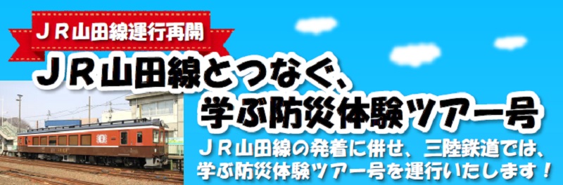 JR山田線とつなぐ、学ぶ防災体験ツアー号