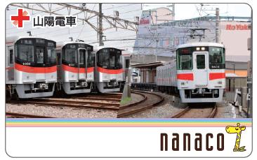 山陽電車オリジナルnanaco