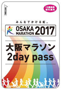 大阪マラソン2day pass（券面イメージ）