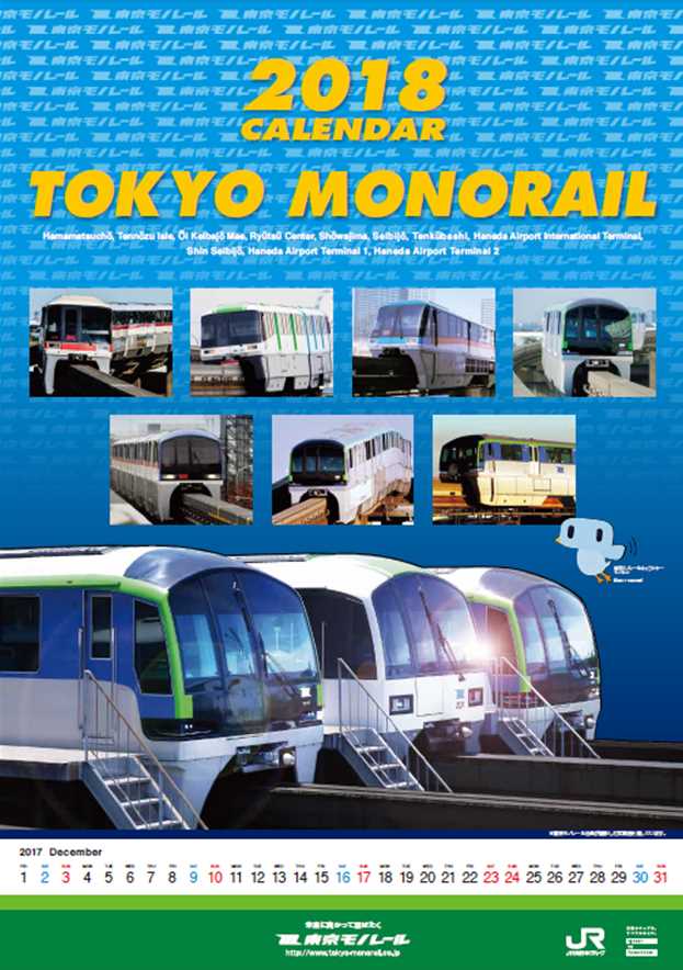 東京モノレールカレンダー