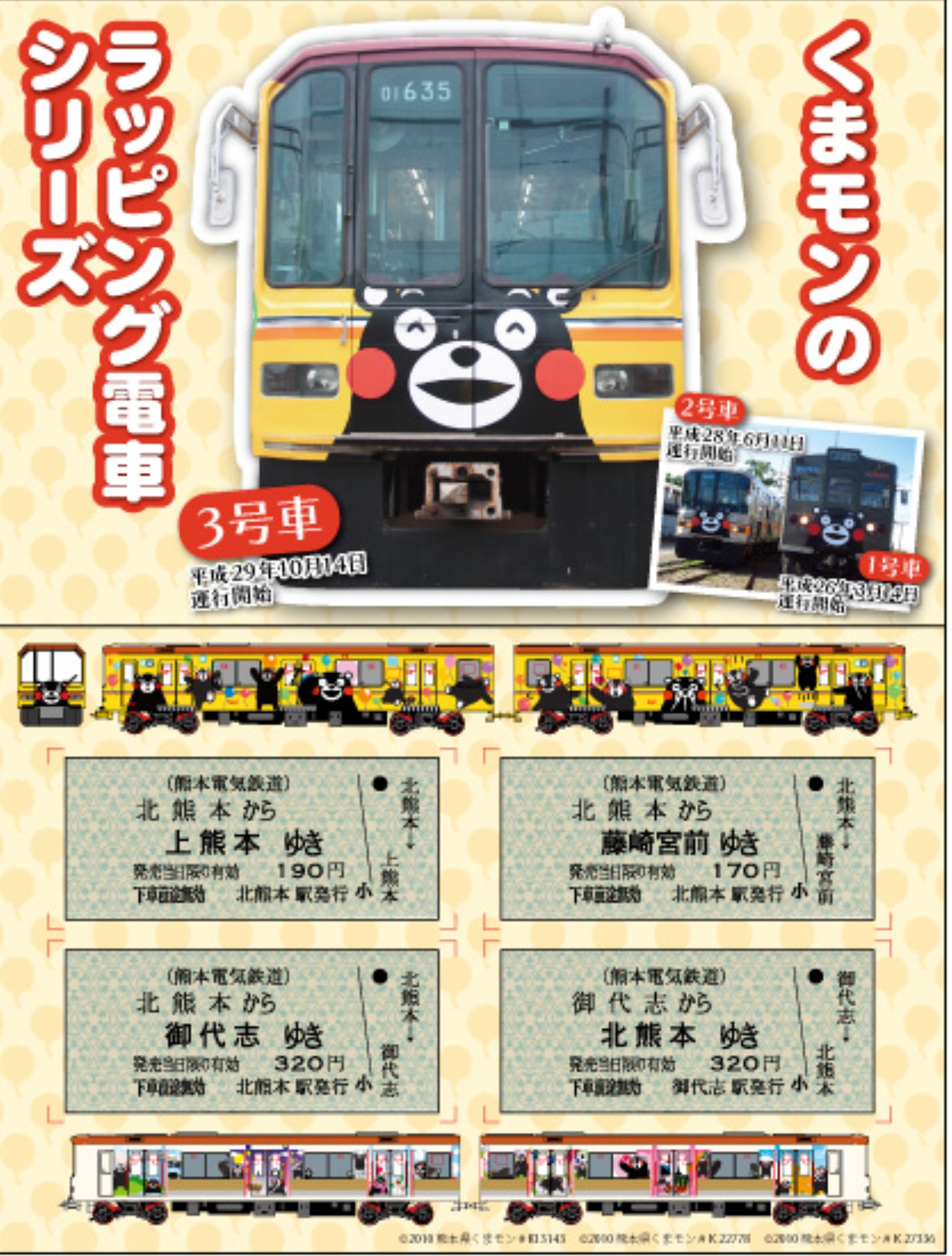 熊本電気鉄道 くまモンラッピング電車3号車乗車券 発売（2017年11月25
