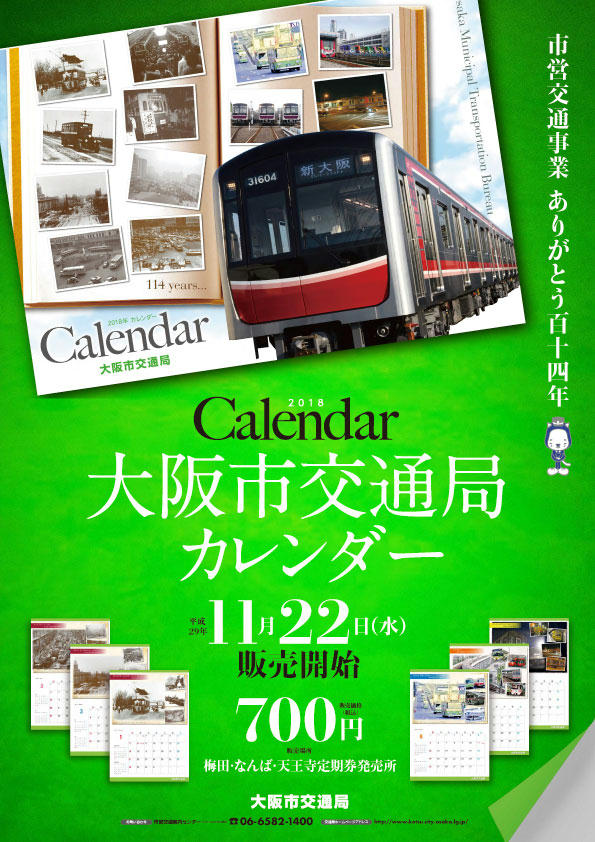 大阪市交通局オリジナルカレンダー
