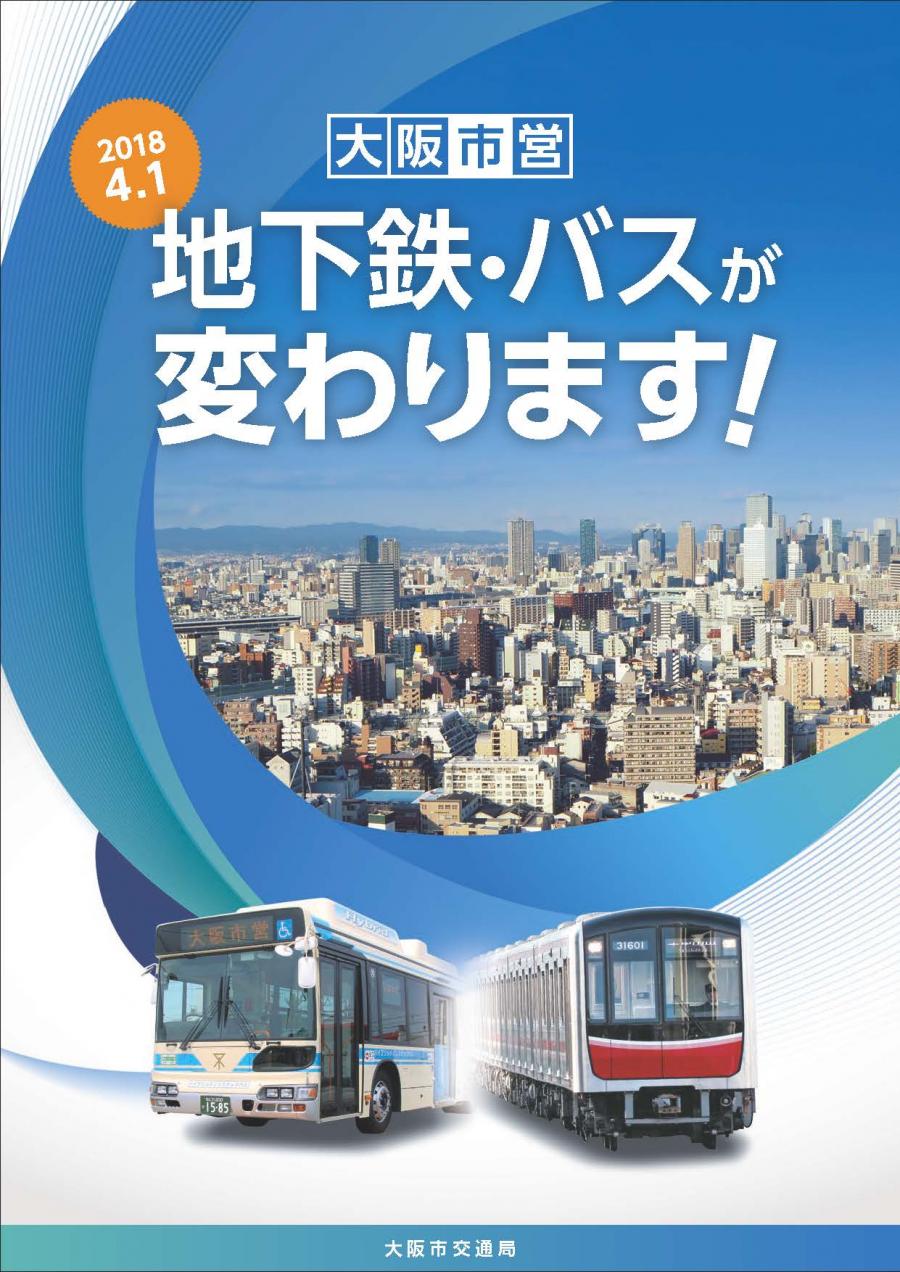 大阪市営地下鉄・バスが変わります！