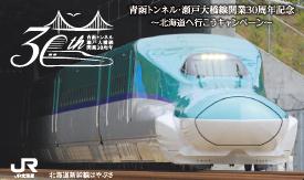 青函トンネル 瀬戸大橋線 30周年記念列車カード 配布 18年3月10日 鉄道コム