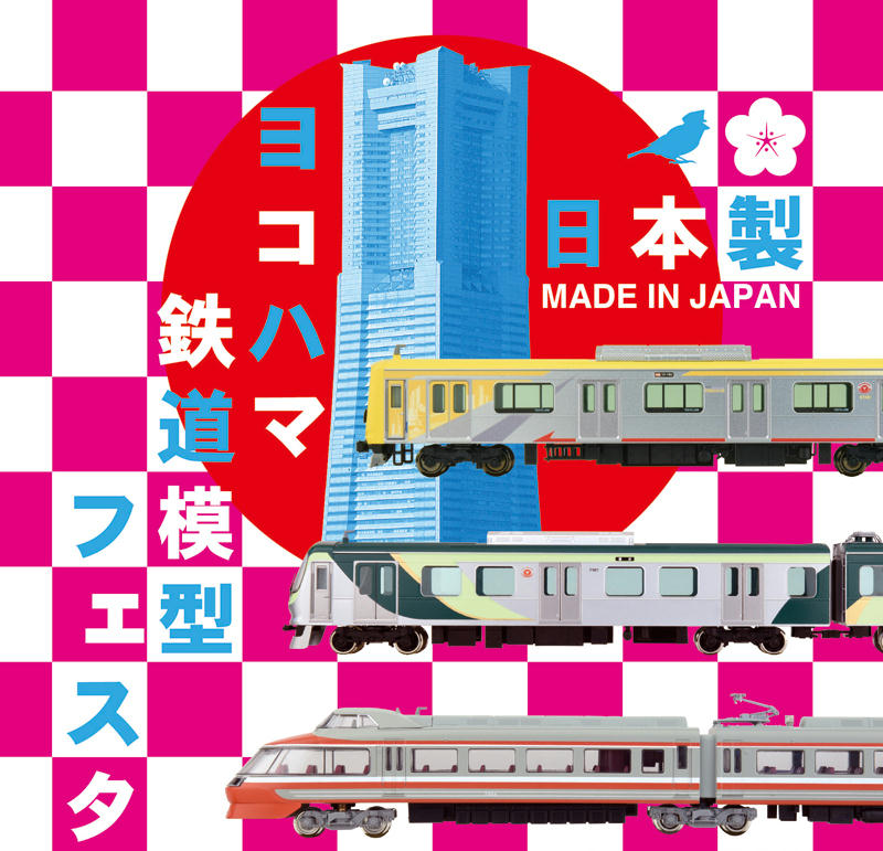 ヨコハマ鉄道模型フェスタ（ポスター）
