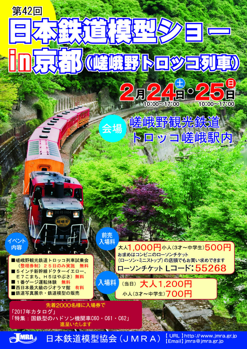 日本鉄道模型ショーin京都（チラシ）