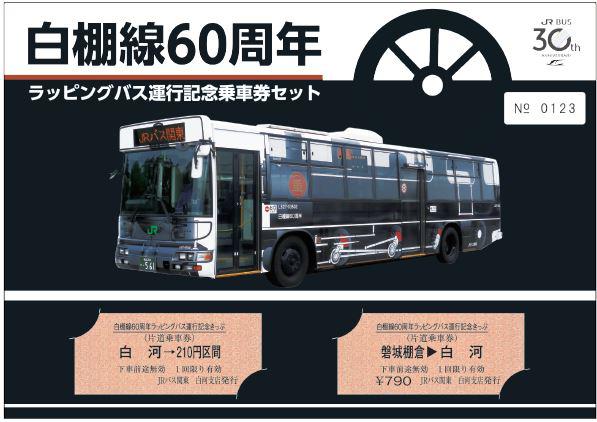 Jrバス関東 白棚線記念きっぷ 発売 18年3月1日 鉄道コム
