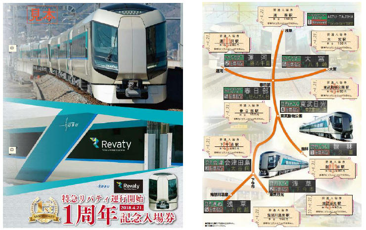 東武 リバティ運行開始1周年記念入場券 発売（2018年4月21日～） 鉄道コム