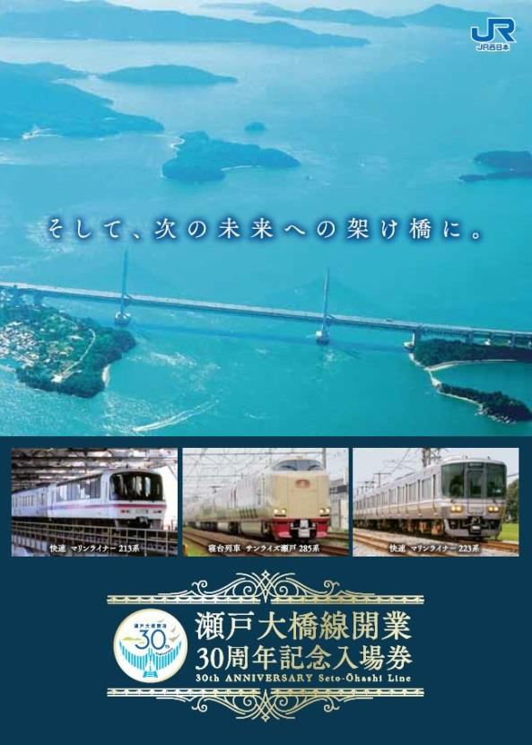 瀬戸大橋線 開業30周年記念入場券 発売 18年4月10日 鉄道コム