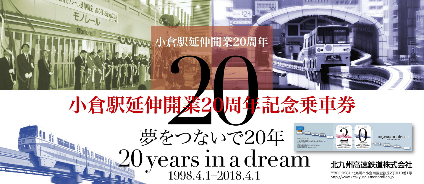 小倉駅延伸開業20周年記念乗車券