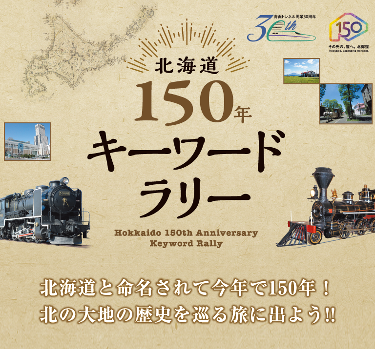 北海道150年キーワードラリー