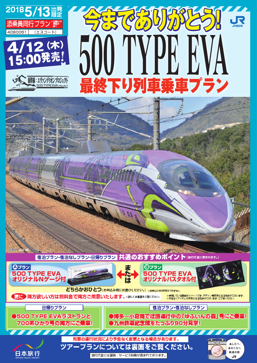 日本旅行 500 Type Eva 最終下り列車 ツアー 18年5月13日 鉄道コム