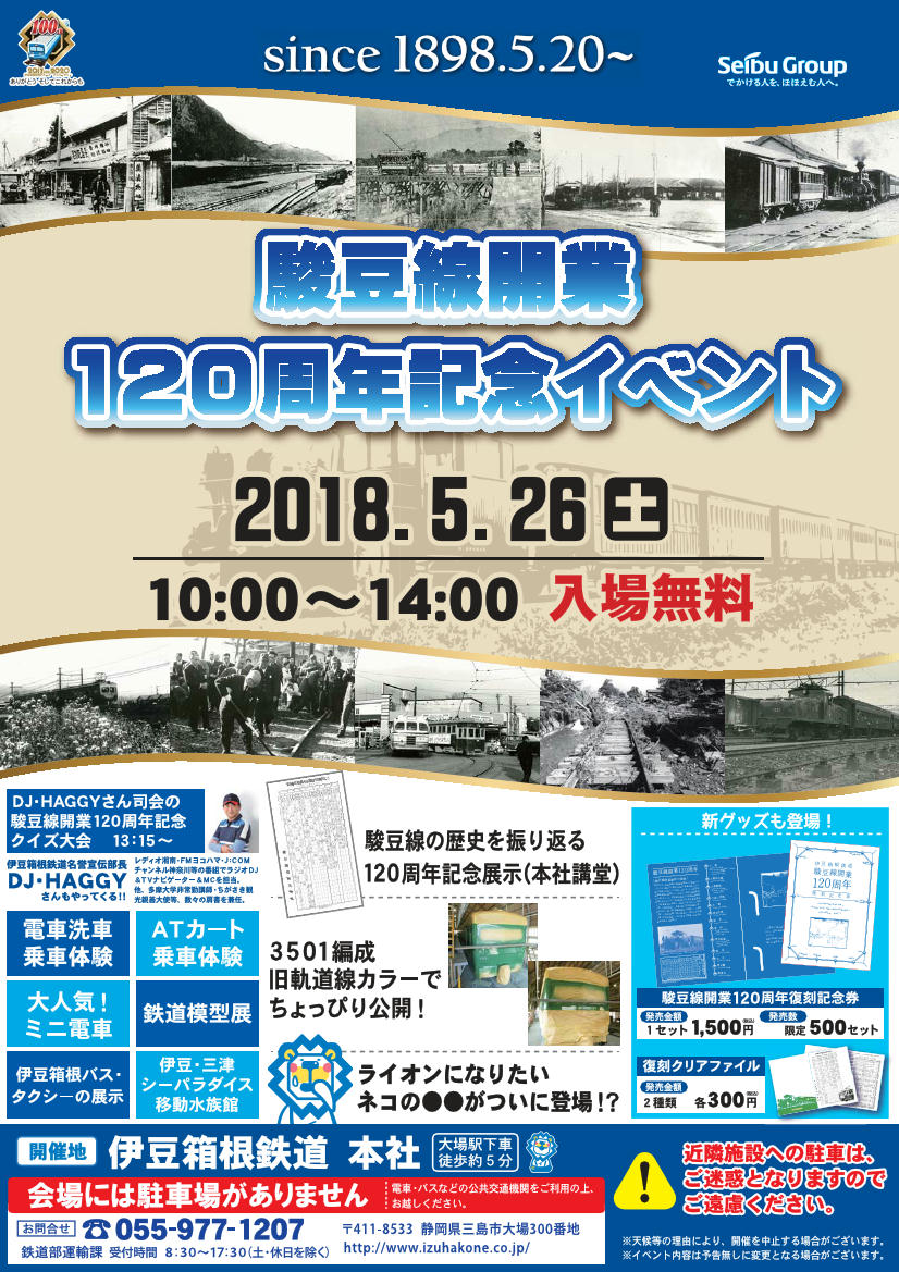 駿豆線開業120周年記念イベント（チラシ）