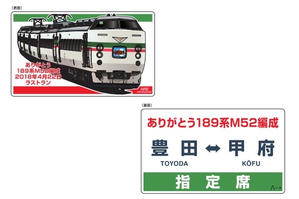 NRE 189系M51・M52ラストラン記念グッズ 販売（2018年5月26日～） - 鉄道コム