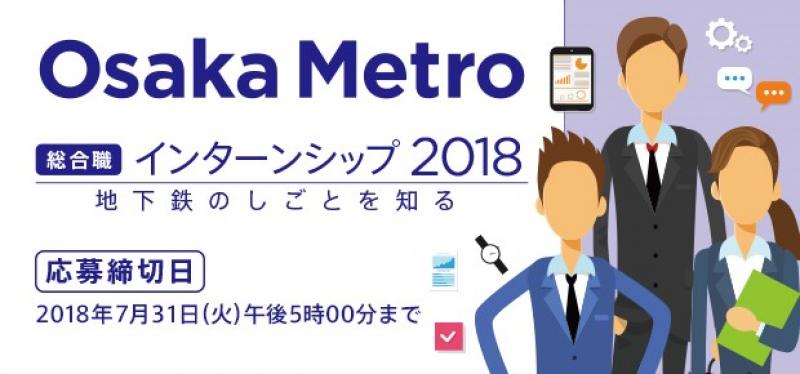 Osaka Metroインターンシップ