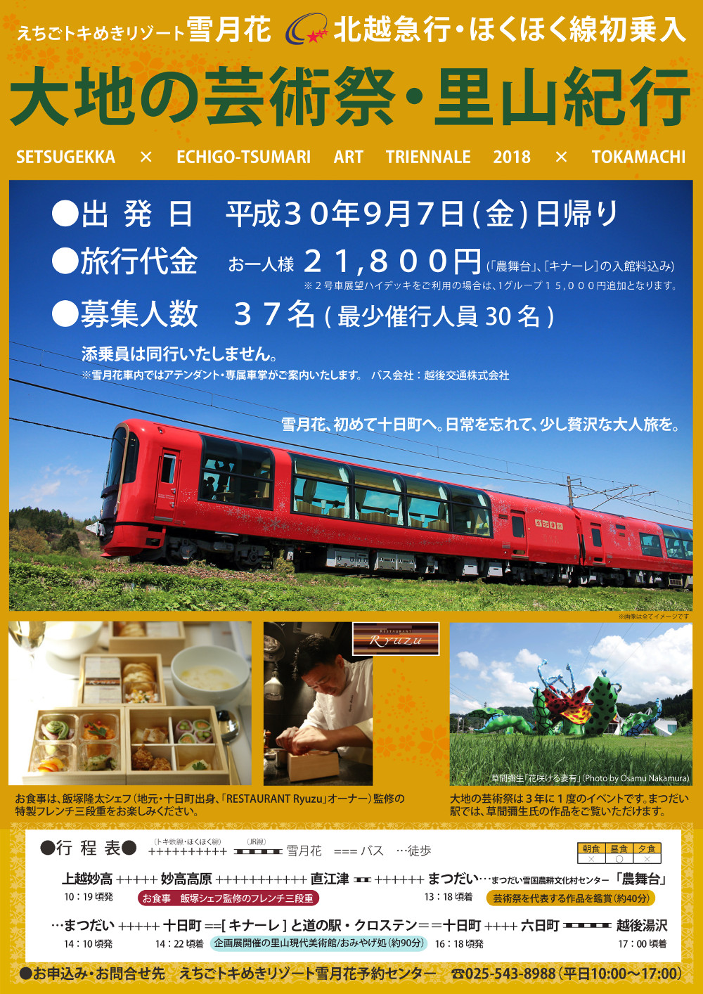 えちごトキめき鉄道 雪月花 北越急行乗り入れ（ツアー）（2018年9月7日  