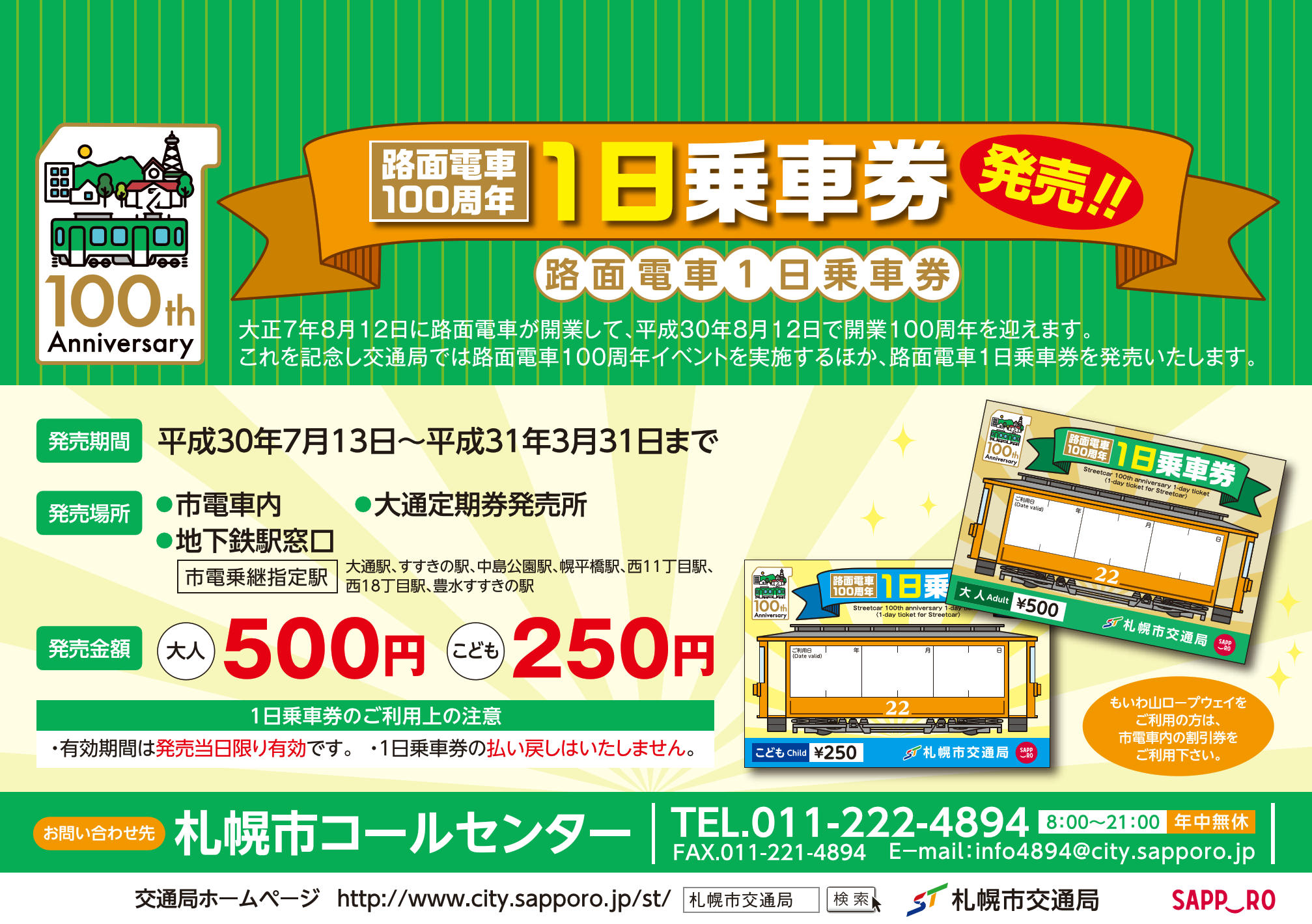 札幌市 路面電車100周年1日乗車券 発売（2018年7月13日～） - 鉄道コム