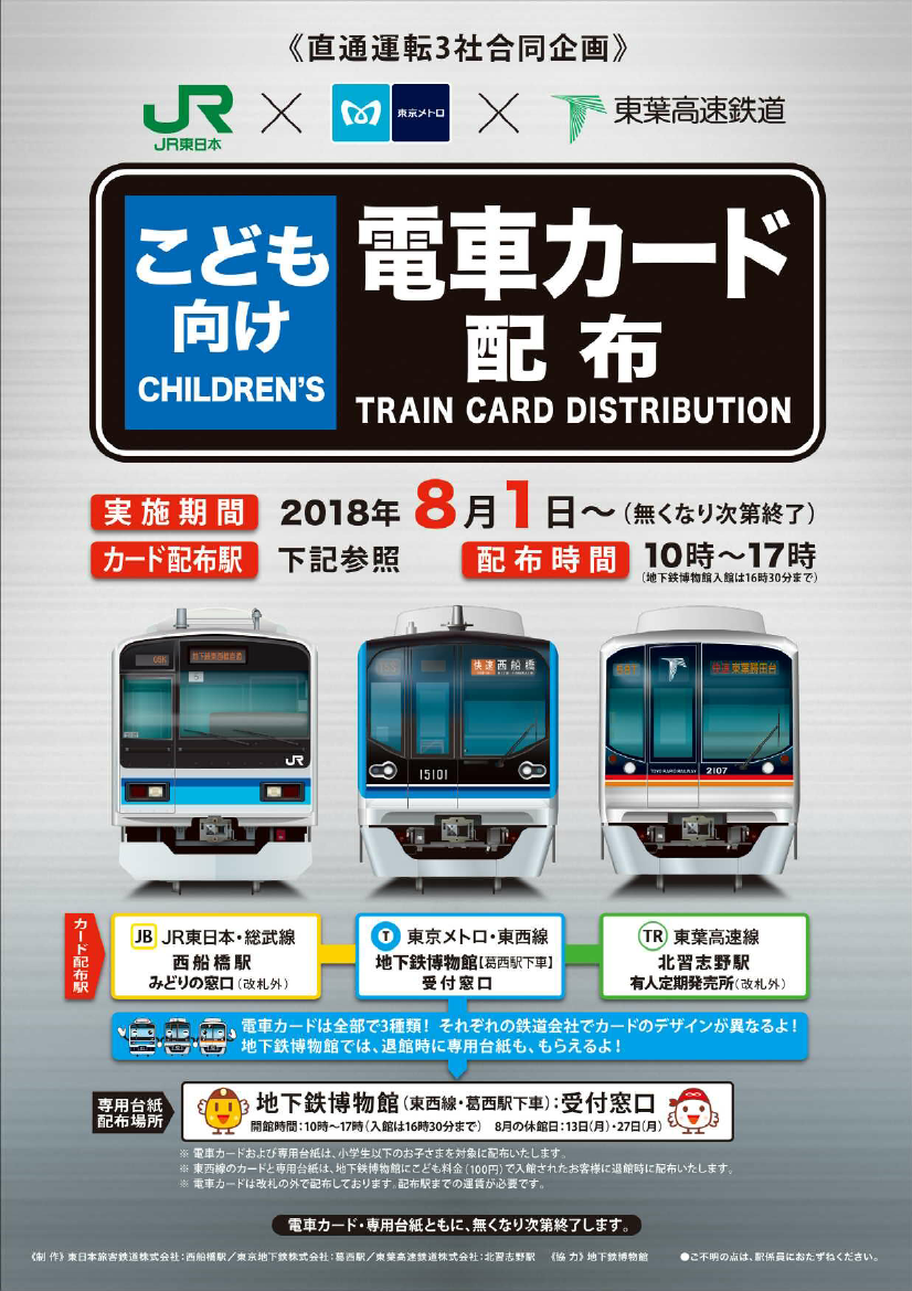 Jr東 東京メトロ 東葉高速鉄道 電車カード 配布 18年8月1日 鉄道コム