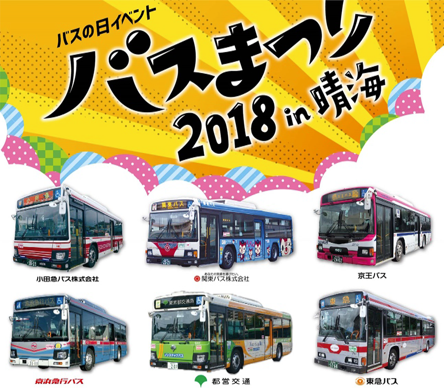 バスまつり2018 in 晴海（イメージ）