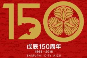 戊辰150周年ロゴデザイン