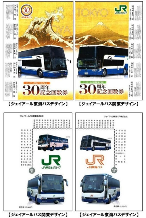 JRバス関東・JR東海バス 30周年記念回数券 発売（2018年9月1日 