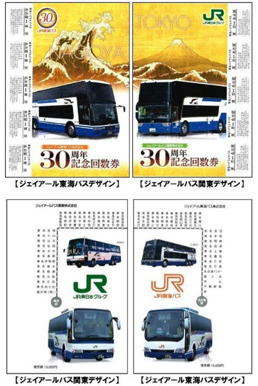 JRバス関東・JR東海バス 30周年記念回数券 発売（2018年9月1日