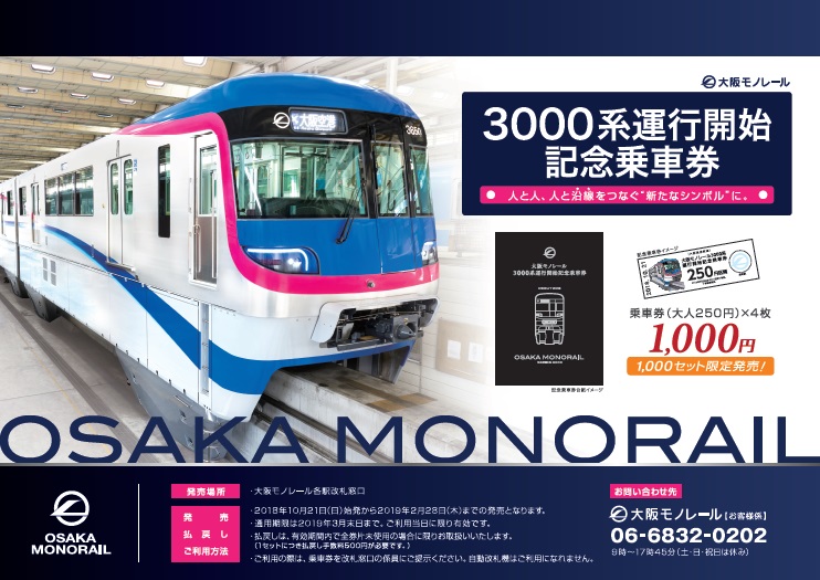 大阪高速鉄道 3000系運転開始記念乗車券 発売（2018年10月21日