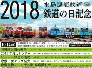 鉄道の日記念イベント