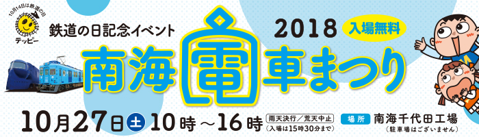 南海電車まつり2018