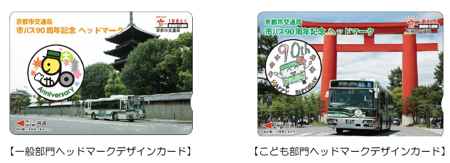 市バス90周年記念トラフィカ京カード（イメージ）
