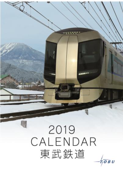 東武鉄道カレンダー（表紙）